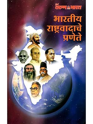 भारतीय राष्ट्रवादाचे प्रणेते- Pioneer of Indian Nationalism (Marathi)