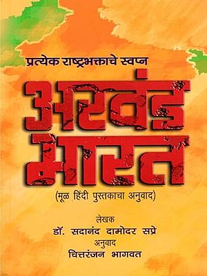प्रत्येक राष्ट्रभक्ताचे स्वप्न अखंड-भारत- Akhand Bharat: Every Patriot's Dream (Marathi)