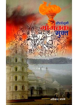 सौंदर्यभूमी गोमंतक मुक्त- Saundaryabhoomi Gomantak Mukt (Marathi)