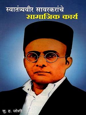 स्वातंत्र्यवीर सावरकरांचे सामाजिक कार्य- Social Work of Swatantryaveer Savarkar (Marathi)