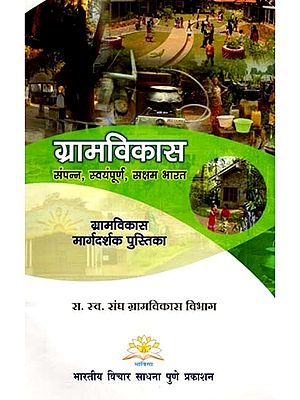 ग्रामविकास (संपन्न, स्वयंपूर्ण, सक्षम भारत)- Rural Development: Prosperous, Self-sufficient, Capable India (Marathi)