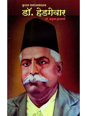 कुशल समाजसंघटक डॉ. हेडगेवार- Kushal Smaaj Sanghatak Dr. Hedgewar (Marathi)