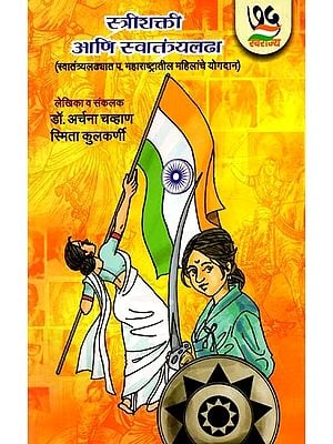 स्त्रीशक्ती आणि स्वातंत्र्यलढा- Women Power and Freedom Struggle: Contribution of Women from W. Maharashtra in the Freedom Struggle (Marathi)