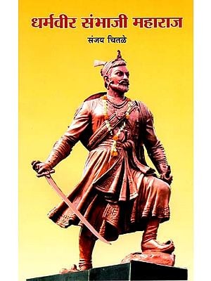 धर्मवीर संभाजी महाराज- Dharmaveer Sambhaji Maharaj (Marathi)