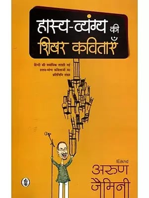 हास्य-व्यंग की शिखर कविताएँ- Best Humorous and Satirical Poems