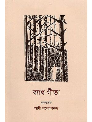 ব্যাধ গীতা: Vyadha Gita (Bengali)
