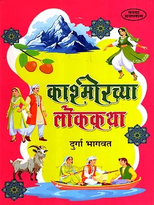 काश्मीरच्यालोककथा - Kashmirchyaa Lok Katha (Marathi)