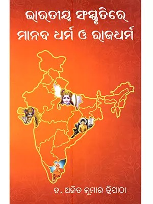 ଭାରତୀୟ ସଂସ୍କୃତିରେ ମାନବ ଧର୍ମ ଓ ରାଜଧର୍ମ: Bharatiya Sanskrutire Manaba Dharma o Rajadharma (Oriya)
