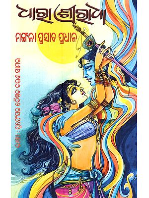 ଧାରା ଶ୍ରୀରାଧା: Dhara Shreeradha (Oriya)