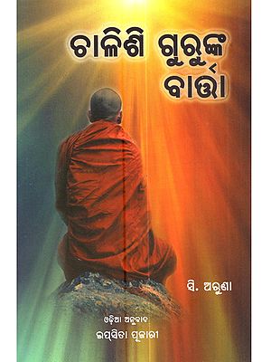 ଚାଳିଶି ଗୁରୁଙ୍କ ବାର୍ତ୍ତା: Messages from 40 Masters (A Channeling Material of C. Aruna)