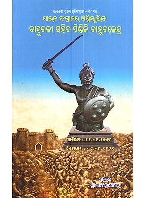 ପାଇକ ସଂଗ୍ରାମର ଅଗ୍ନିସ୍ଫୁଲିଙ୍ଗ ବାହୁବଳୀ ସହିଦ ପିଣ୍ଡିକି ବାହୁବଳେନ୍ଦ୍ର: Paika Sangramara Agnisphulinga Bahubali Saheed Pindiki Bahubalendra (First Mulisangram of India - 1817 in Oriya)