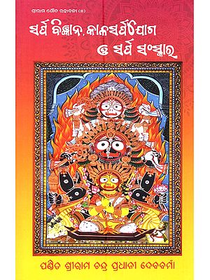 ସର୍ପ ବିଜ୍ଞାନ, କାଳସର୍ପଯୋଗ ଓ ସର୍ପ ସଂସ୍କାର: Sapra Bigyan Kalasarpa Yoga o Sarpa Sanskar (Oriya)
