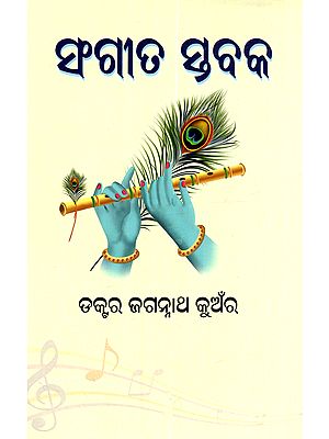 ସଂଗୀତ ସ୍ତବ ବକ: Sangeeta Stabaka (Oriya)