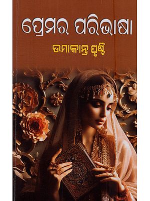 ପ୍ରେମର ପରିଭାଷା: Premara Paribhasa (Poetry Collection in Oriya)