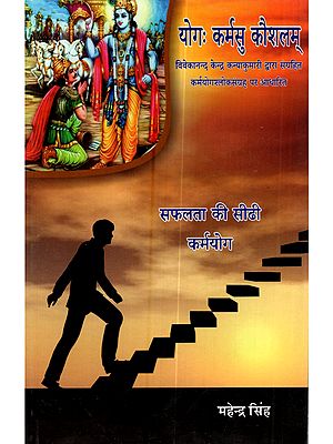 योगः कर्मसु कौशलम्: Yoga Karmasu Kaushalam (Based on the Collection of Karmayoga Shlokas Collected by Vivekananda Kendra Kanyakumari)