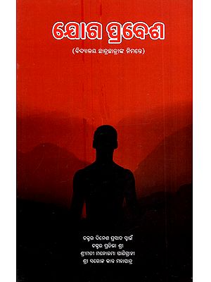 ଯୋଗ ପ୍ରବେଶ (ବିଦ୍ୟାଳୟ ଛାତ୍ରଛାତ୍ରୀଙ୍କ ନିମନ୍ତେ): Yoga Prabesha (For School Students in Oriya)