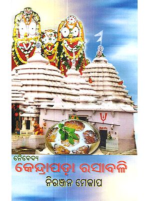 ନୈବେଦ୍ଯ କେନ୍ଦ୍ରାପଡ଼ା ରସାବଳି: Naibedya Kendrapa Rasabali (Oriya)