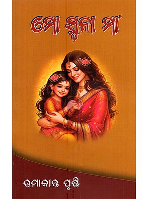 ମୋ ସୁନା ମା: Mo Suna Maa (Collection of Poems in Oriya)