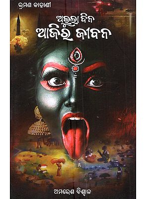 ଅଭୁଲା ଦିନ ଆଜିର ଜୀବନ: Abhula Dina Ajira Jibana (Travel Stories in Oriya)