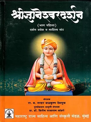 श्रीज्ञानेश्वरदर्शन: Shri Gyaneshwar Darshan- Darshanpravesh and Sahitya Khand in Marathi (Vol-1)
