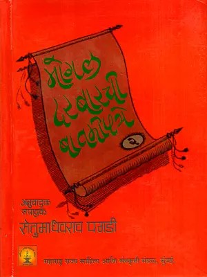 मोगल दरबारची बातमी पत्रे: Mogal Darbarachi Batami Patre in Marathi (Vol-1)