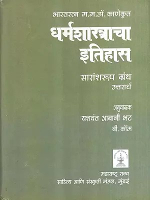 भारतरत्न म. म. डॉ. काणेकृत- धर्मशास्त्राचा इतिहास: Bharatratna M. M. Dr. Kanekrit- History of Theology: Summary Text in Marathi (Vol-2)