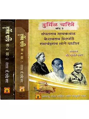 दुर्मिळ चरित्रे: Durmil Charitre in Marathi (Set of 3 Parts in 2 Volumes)