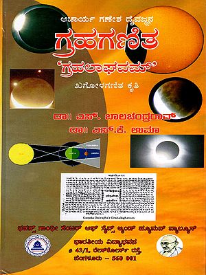 ಗ್ರಹಗಣಿತ- Grahalaghava Astronomical Mathematics Work (Kannada)