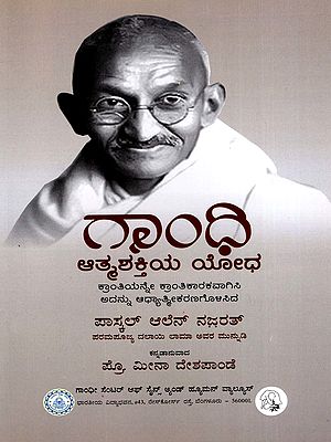 గాంధి- Gandhi: Warrior of Soul Power (Kannada)