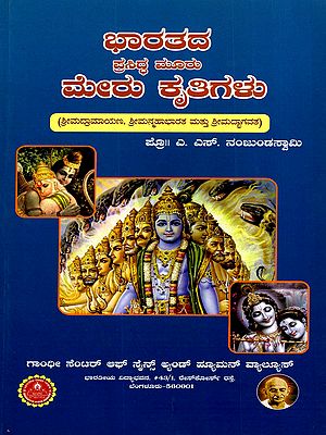 ಭಾರತದ ಪ್ರಸಿದ್ಧ ಮೂರು ಮೇರು ಕೃತಿಗಳು (ಶ್ರೀಮದ್ರಾಮಾಯಣ, ಶ್ರೀಮನ್ಮಹಾಭಾರತ ಮತ್ತು ಶ್ರೀಮದ್ಭಾಗವತ): Bharathada Prasidda Mooru Meru Krutigalu" Famous Three Masterpieces of India (Kannada)