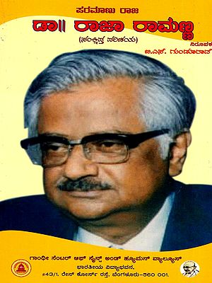 ಪರಮಾಣು ರಾಜ ಡಾ।। ರಾಜಾ ರಾಮಣ್ಣ (ಸಂಕ್ಷಿಪ್ತ ಪರಿಚಯ)- Dr. Raja Ramanna (Brief Introduction) Kannada