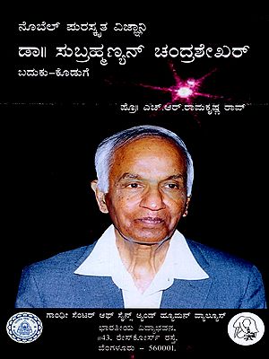 ನೊಬೆಲ್ ಪುರಸ್ಕೃತ ವಿಜ್ಞಾನಿ ಡಾ|| ಸುಬ್ರಹ್ಮಣ್ಯನ್ ಚಂದ್ರಶೇಖರ್ ಬದುಕು-ಕೊಡುಗೆ- Life and contributions of Nobel laureate Dr. Subrahmanyan Chandrasekhar (Kannada)
