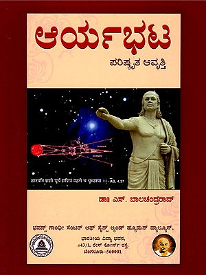 ಆರ್ಯಭಟ- Aryabhata Revised Edition (Kannada)