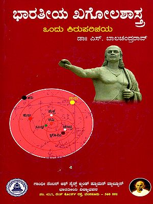 ಭಾರತೀಯ ಖಗೋಳಶಾಸ್ತ್ರ ಒಂದು ಕಿರುಪರಿಚಯ- Indian Astronomy: A Short Introduction (Kannada)