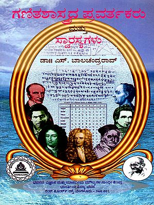ಗಣಿತಶಾಸ್ತ್ರದ ಪ್ರವರ್ತಕರು ಮತ್ತು ಸ್ವಾರಸ್ಯಗಳು- Pioneers and Curiosities of Mathematics (Kannada)