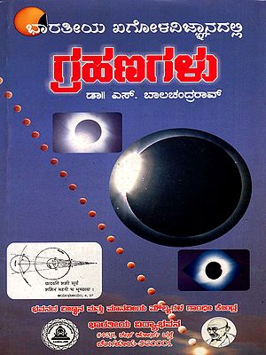 ಭಾರತೀಯ ಖಗೋಳವಿಜ್ಞಾನದಲ್ಲಿ ಗ್ರಹಣಗಳು- Eclipses in Indian Astronomy (Kannada)