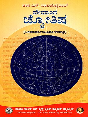 ವೇದಾಂಗ ಜ್ಯೋತಿಷ- Vedanga Jyotisha Astronomy of Lagadha Maharishi (Kannada)