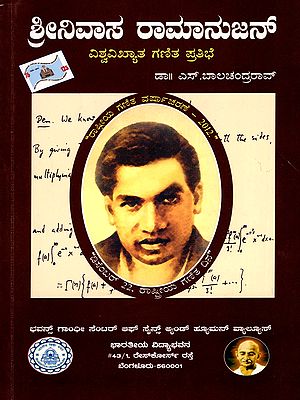 ಶ್ರೀನಿವಾಸ ರಾಮಾನುಜನ್ ವಿಶ್ವವಿಖ್ಯಾತ ಗಣಿತ ಪ್ರತಿಭೆ- Srinivasa Ramanujan World Famous Mathematical Genius (Kannada)