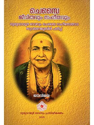 வெஙெ ജീവിതവും സംഗീതവും- Chembai: Jeevithavum Sangeethavum (Biography in Malayalam)