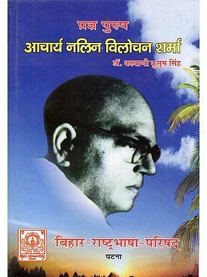 प्रज्ञ पुरुष: आचार्य नलिन विलोचन शर्मा- Prajna Purush: Acharya Nalin Vilochan Sharma