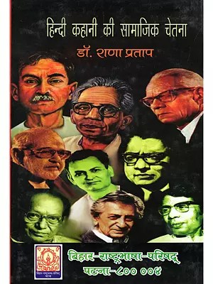 हिन्दी कहानी की सामाजिक चेतना- Social Consciousness in Hindi Stories