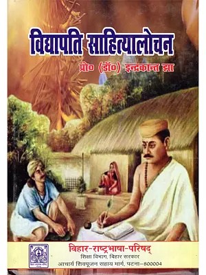 विद्यापति साहित्यालोचन- Vidyapati Literary Criticism