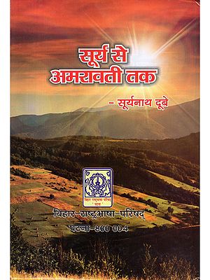 सूर्य से अमरावती तक- Surya Se Amravati Tak