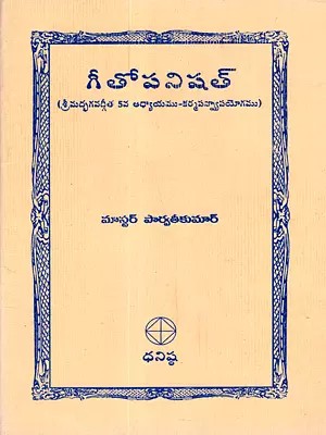 గీతోపనిషత్: Gita Upanishad (Srimad Bhagavad Gita Chapter 5 - Karma Sanyasa Yoga) Telugu