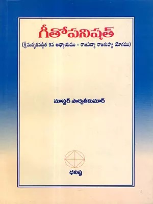 గీతోపనిషత్: Gita Upanishad (Srimad Bhagavad Gita Chapter 9 - Rajavidya Rajaguhya Yoga) Telugu