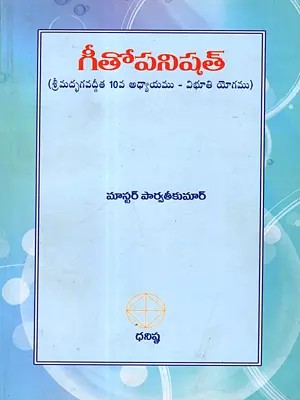 గీతోపనిషత్: Gita Upanishad (Srimad Bhagavad Gita Chapter 10 - Vibhuti Yoga) Telugu