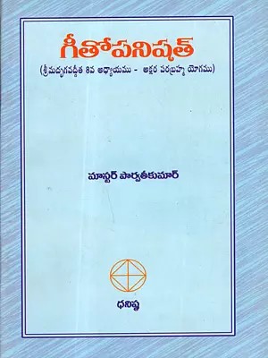 గీతోపనిషత్: Gita Upanishad (Srimad Bhagavad Gita Chapter 8 - Akshara Parabrahma Yoga) Telugu
