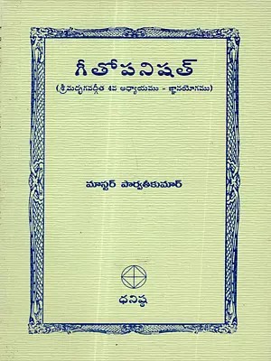 గీతోపనిషత్: Gita Upanishad (Srimad Bhagavad Gita Chapter 4 - Yoga of Knowledge) Telugu