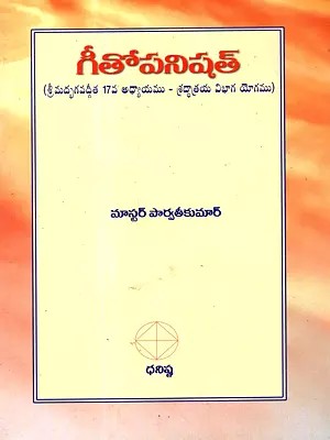 గీతోపనిషత్: Gita Upanishad (Shrimad Bhagavad Gita Chapter 17 - Shraddhatraya Vibhaga Yoga) Telugu