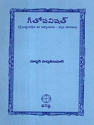 గీతోపనిషత్: Gita Upanishad (Shrimad Bhagavad Gita Chapter 6 - Meditation) Telugu